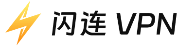 闪连VPN官方Logo